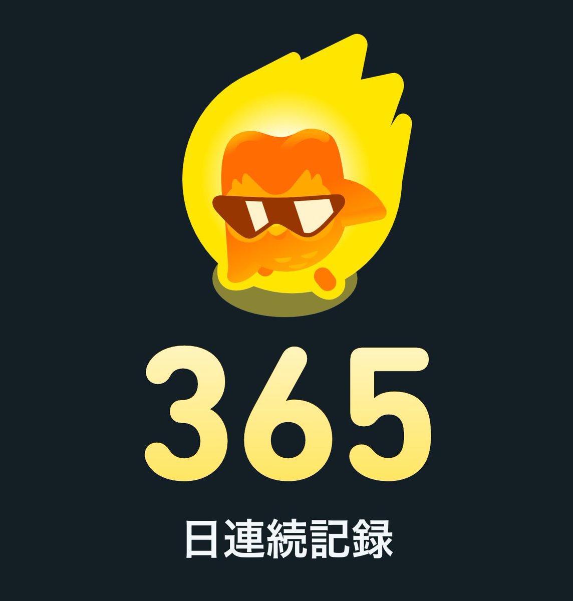 rinappe1204jin's tweet image. 365日達成しました😊
#Duolingo
