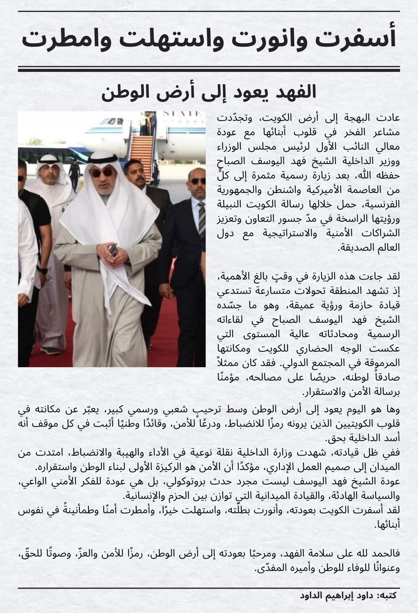 its_dawood162's tweet image. أسفرت وانورت واستهلت وامطرت 
بعودة الفهد 
#فهد_اليوسف_الصباح 
#الشيخ_فهد_اليوسف_الصباح
