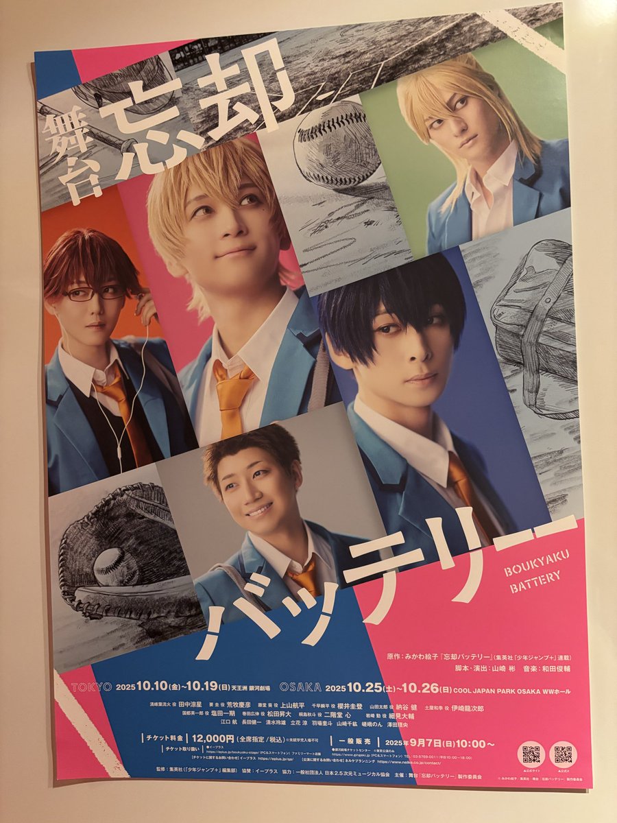 忘却バッテリー舞台観てきた！
おっもしろかった〜！！！
ずっと笑って泣いてた🤣
あらまっきーの要、適任すぎでは？！全力のパイ毛おもしろいwwwwそしてところどころに山ちゃんのツッコミが炸裂してて的確で最高だった
もっかい観たい…ニコ動で配信もあるらしい…絶対観る…