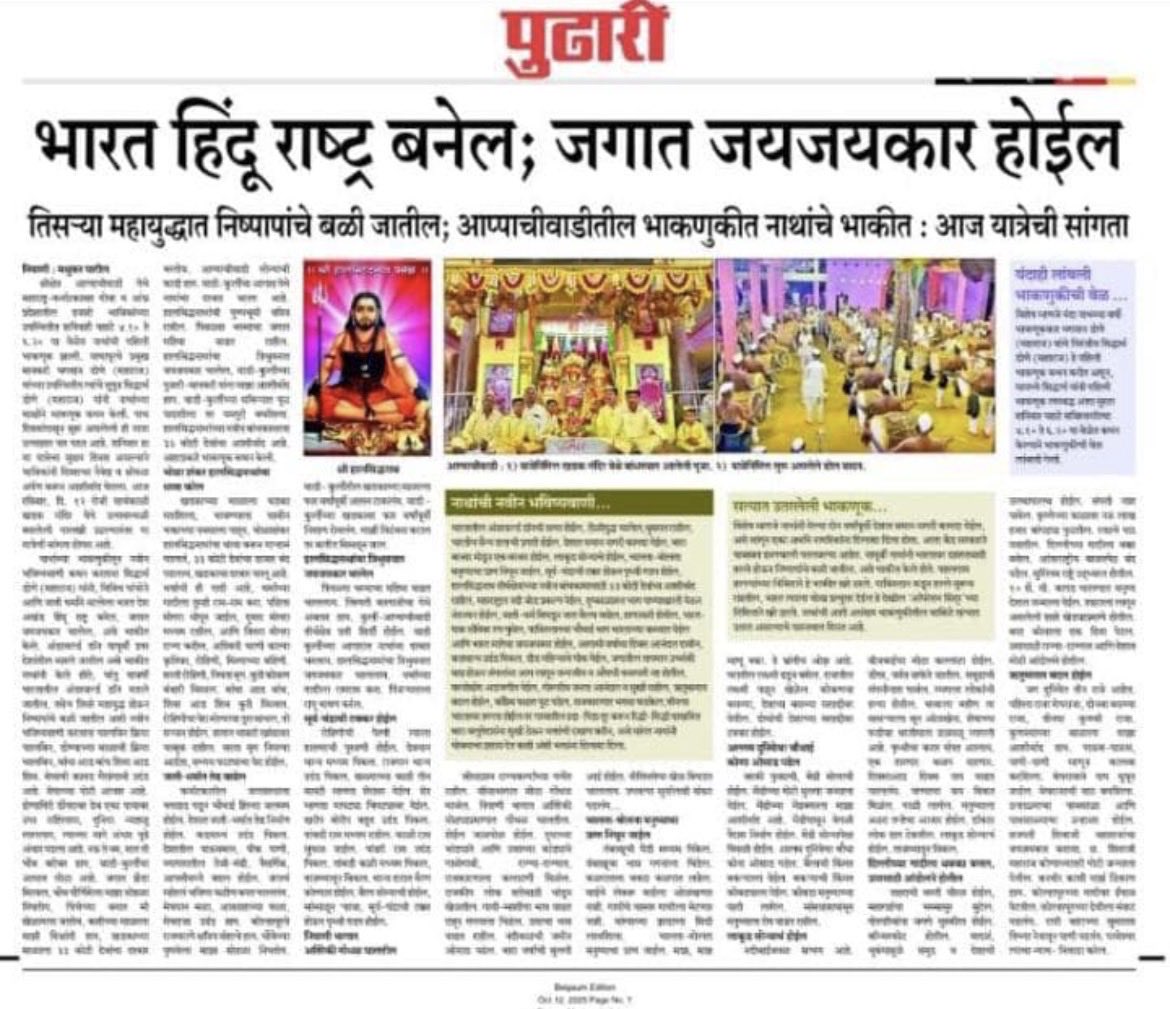 श्री क्षेत्र हालसिद्धनाथ, आप्पाचीवाडी!

भाकणूक 2025 🔥🔥

भारत हिंदूराष्ट्र बनेल 💪🏻🚩

#kolhapur #Karnataka #Maharashtra