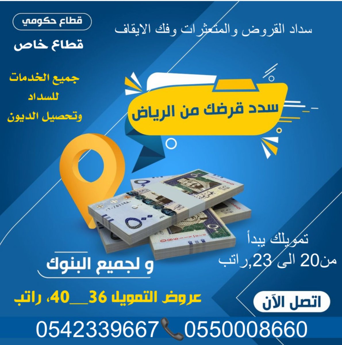 #سالم_الدوسري
،،
#سداد_قروض__بنكبه 
#سداد_المتعثرات_بسمة 
،،
🧰🧰 قروض شخصية تصل الى40, راتب
🎙️🎙️ استخراج قروض لموظفي القطاع الخاص
👤👤 تمويل لمن هم على وشك تقاعد
،،
☎️☎️ التواصل / 0591506669 
،