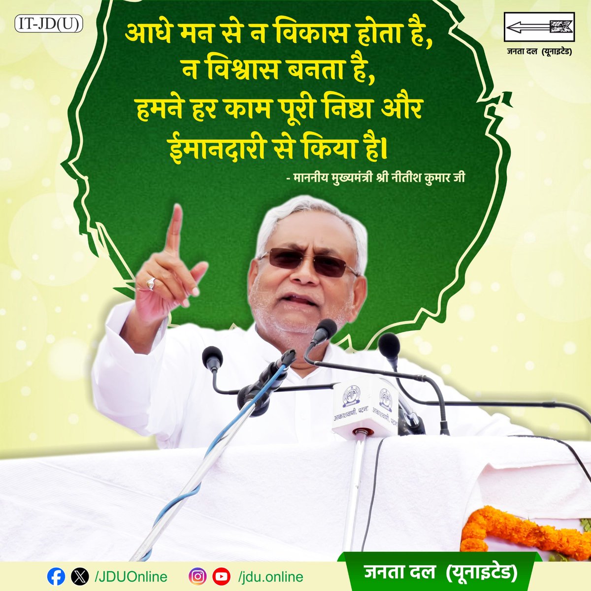 Jduonline's tweet image. आधे मन से न विकास होता है, न विश्वास बनता है। हमने हर काम पूरी निष्ठा और ईमानदारी से किया है : मुख्यमंत्री श्री नीतीश कुमार
@NitishKumar
#Bihar #NitishKumar #JDU #JanataDalUnited
#25Se30FirSeNitish #DhanyawadNitishSarkar