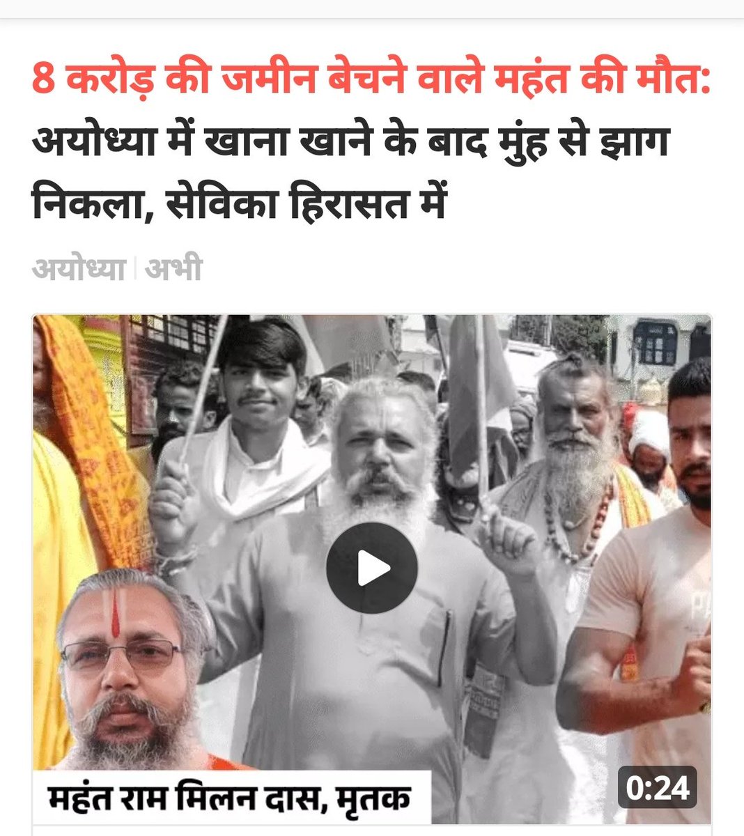 mediacellsp's tweet image. जिन जिन संतों महंतों के पास जमीनें हैं, खातों में पैसा है, मठ और मंदिरों में पैसा है उन उन महंतों संतों की असमय मौतें चिंता का विषय हैं।
पहले प्रयागराज और अब अयोध्या और इसके पहले भी कई संगतों, मठों इत्यादि के महंतों साधुओं की संदिग्ध मौतें भाजपा सरकार में हुई हैं।
किसी भी मौत…