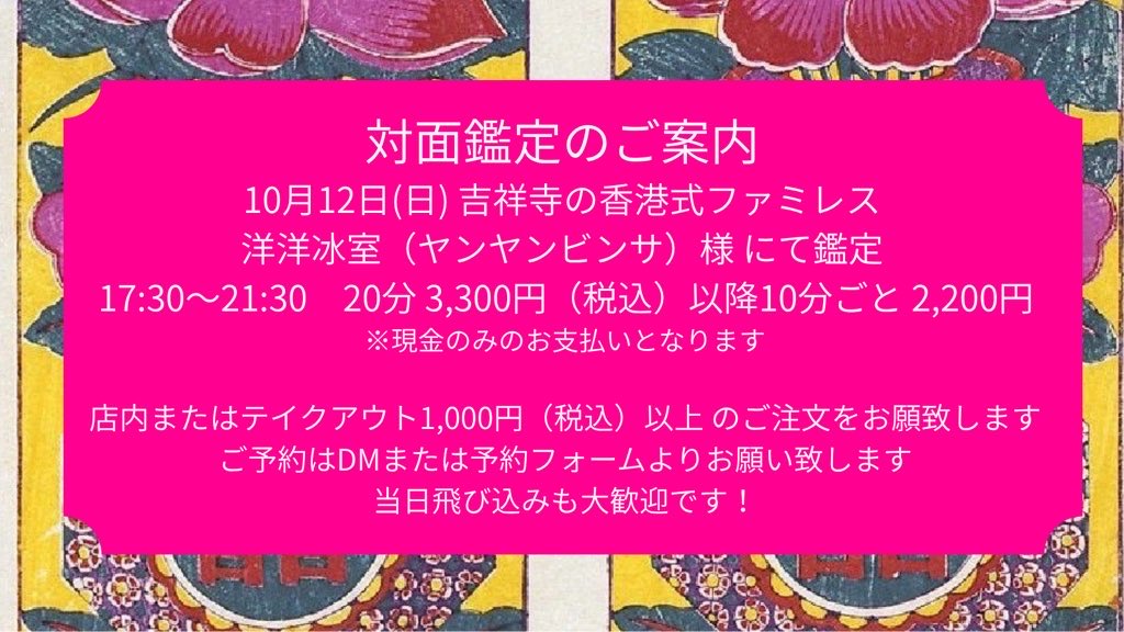 今日17:30〜21:30まで
吉祥寺の香港式ファミリーレストラン
洋洋冰室（ヤンヤンビンサ）様 にて対面鑑定を行います！

飛び込み大歓迎です✨

既にご予約頂いている時間もありますので、
飛び込みのお客様は少しお待ち頂く可能性もございます🙇‍♀️

どうぞ宜しくお願いいたします