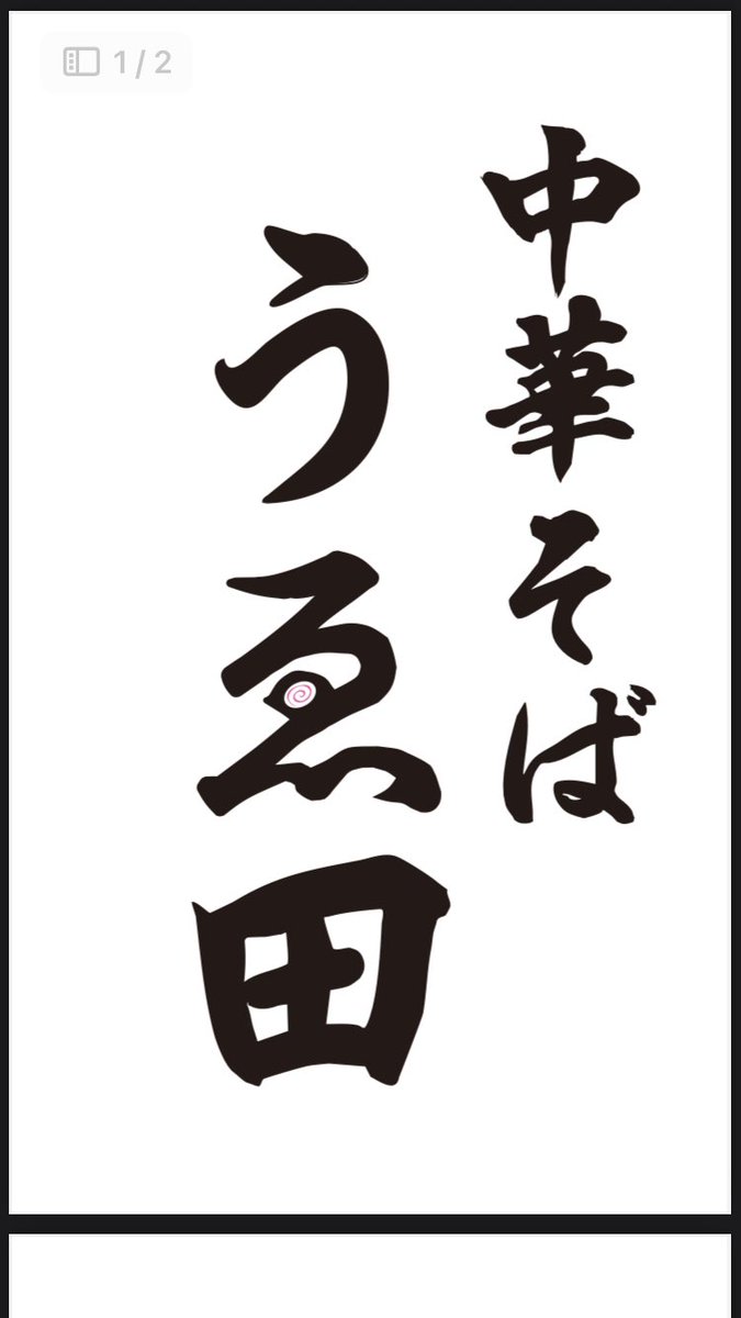 これまで私の拙い📮に暖かいリプやいいねをありがとうございました
この度ラーメン店開業に向けてこのアカウントは一旦お休みします。まだ決まってない事も多くお伝え出来ることも少ないですが良かったら新しいアカウントのフォローよろしくお願いします。
中華そば うゑ田<a href="/noodlesueda/">中華そば うゑ田</a>