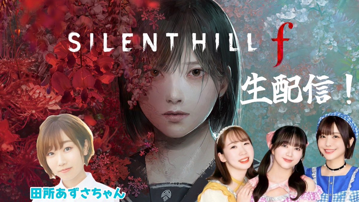 明日10/13(月)18:30〜
#チームY生配信 決定🎮✨

田所あずさちゃんがゲストで遊びにきてくれるよ♡
パジャマでホラーゲームにプレイしちゃいます🙋‍♀️

「SILENT HILL f」をパジャマで実況プレイ‼️👧youtube.com/live/MG6eRh-8X… <a href="/YouTube/">YouTube</a>より #チームY