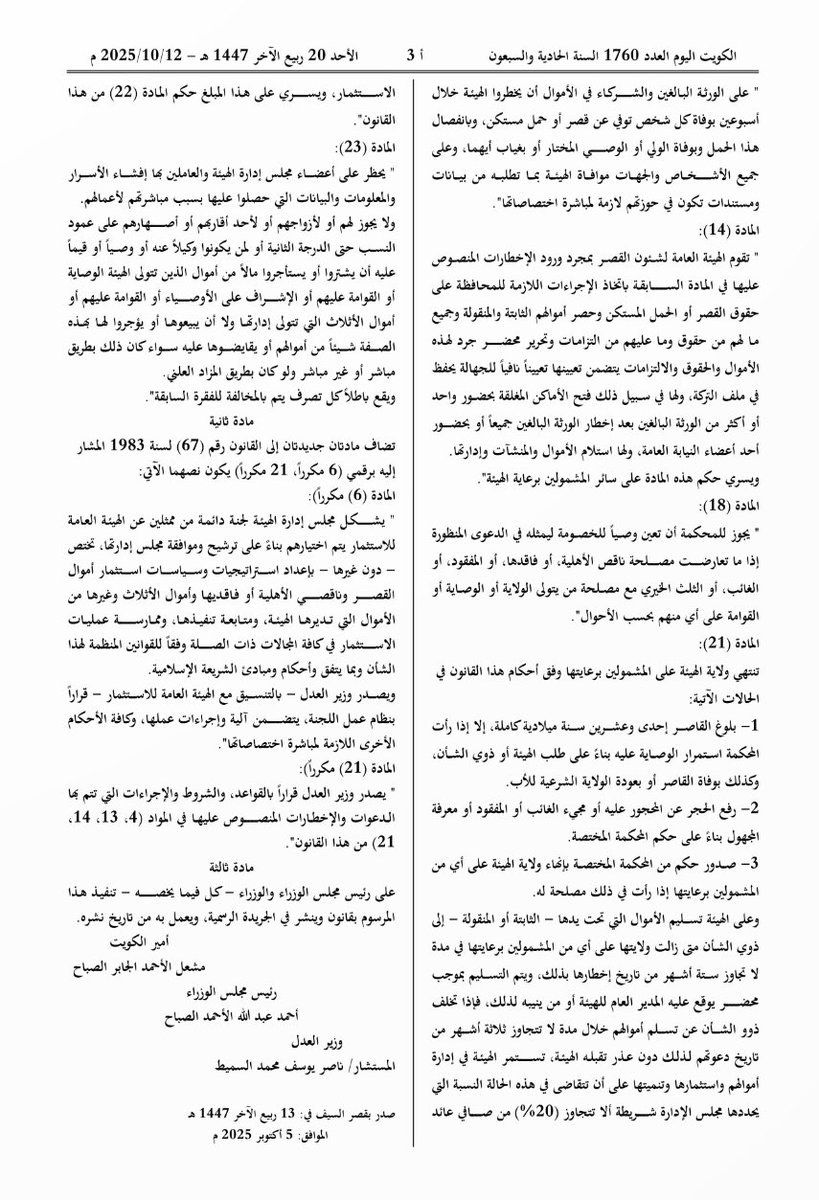 AZM | تنشر
تعديل قانون إنشاء الهيئة العامة لشئون القصر المنشور في الجريدة الرسمية الكويت اليوم ٢٠٢٥/١٠/١٢
ومن أبرز التعديلات
•تستقطع الهيئة لغاية 20% من صافي عائد استثمارات أموال القصر لصالحها في حالة عدم استلامهم الأموال بعد انتهاء الولاية بمدة محددة.

#الكويت
