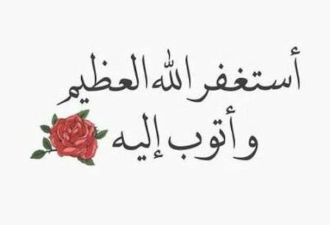 استغفر الله العظيم وأتوب إليه 🍃🤍

استغفر الله العظيم وأتوب إليه 🍃🤍

استغفر الله العظيم وأتوب إليه 🍃🤍