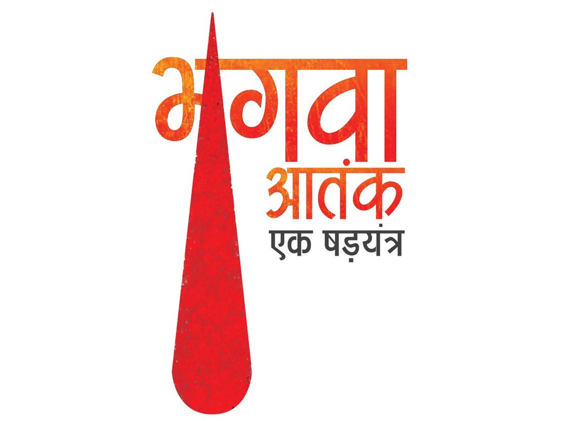 हिंदू आतंकवाद का काँग्रेसी पाप

इस्लामी आतंकवाद को हरा आतंकवाद नहीं है,
ख्रिस्ती आतंकवाद को सफेद आतंकवाद नहीं है,
कम्युनिस्ट आतंकवाद को लाल आतंकवाद नहीं है,
आतंकवाद का कोई रंग या धर्म नहीं होता !

लेकीन भगवा आतंकवाद होता है!
वाह रे सेक्युलरिझम !

#भगव्या_आतंकवादाचे_षड्‌यंत्र