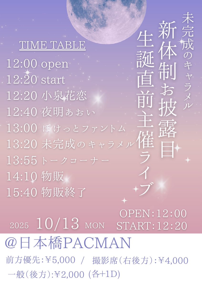 _mikamel_freo_'s tweet image. 📢10/13(祝) #みかめる予定
『新体制お披露目 生誕直前主催LIVE』
⏰タイムテーブル公開します✨
📍日本橋PACMAN
OPEN12:00/START:12:20
前方優先:5000円/撮影席:4000円
※guest撮影はレギュレーションに従ってください。一般:2000円(各+1D)
本日23:59まで
🎫 t.livepocket.jp/e/mikamel_1013