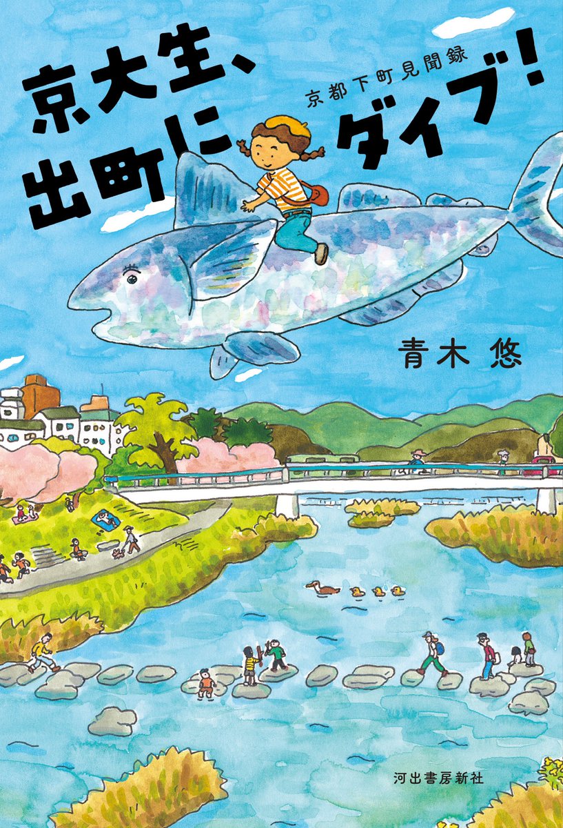 shuppankoushien's tweet photo. 『京大生、出町にダイブ！京都下町見聞録』
／青木悠（河出書房新社）

進学を機に京都に引っ越した大学生は、思いがけず出町の商店街に魅了される。個性的な店主や古き良き街並み、想像よりも地域はずっと懐深い。気持ちがほっこり前向きになる、青春エッセイ！

https://t.co/pTodhnf0Ci https://t.co/B1EVTcRoaL