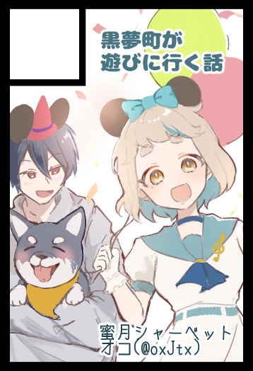 #にじそうさく11 
黒夢町が色んなところに遊びにいくイラスト集
＆やぐるまちたでも何か出したい！！！！
よろしくお願いします