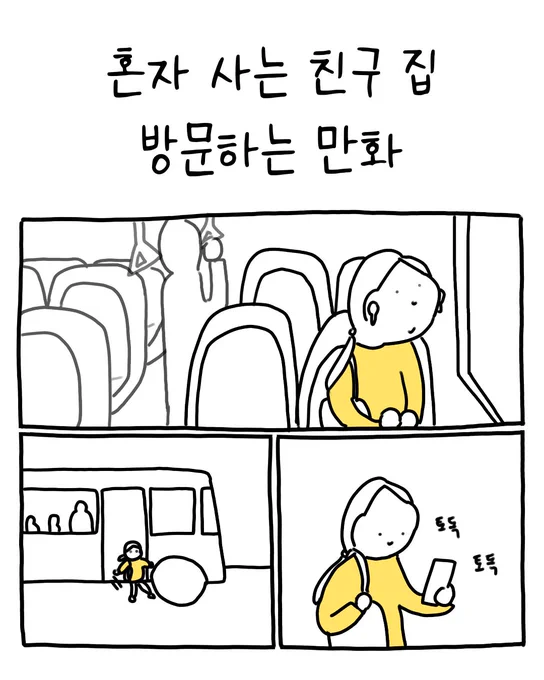 혼자 사는 친구 집 방문하는 만화 