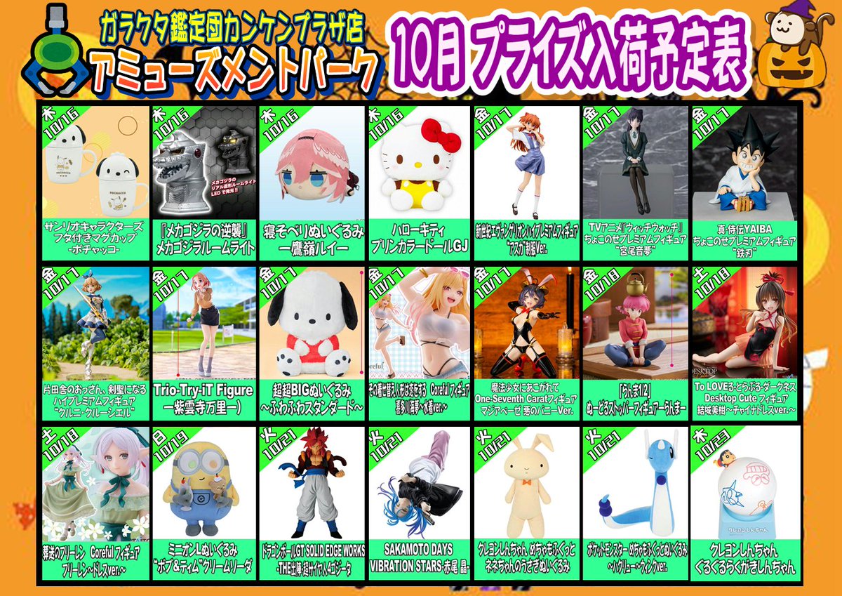 kankenUFO's tweet photo. こんばんは～！！
遅くなりましたが10月後半の入荷予定表になります！
ご来店お待ちしております🫡🫡
#新景品　＃カンケンプラザ店 https://t.co/RX4VMJUkJ8