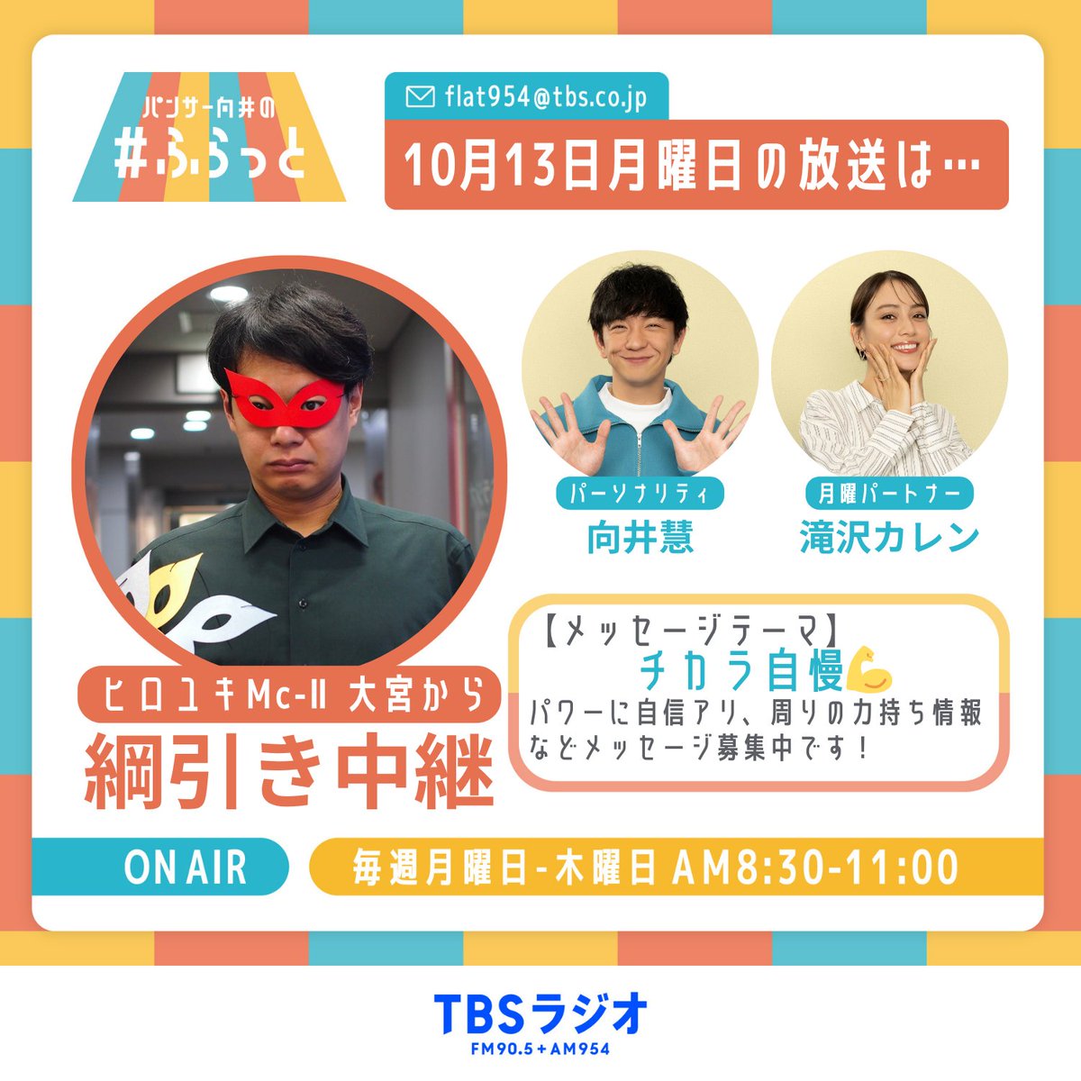 10月13日月曜の #ふらっと954 パートナーは #滝沢カレン さん！ 特別編