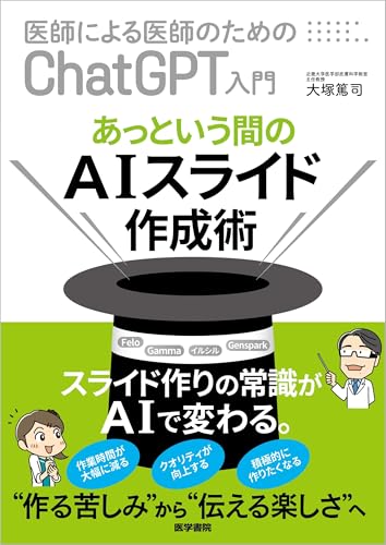 gpt_million's tweet image. ChatGPT・生成AIのおすすめ本📚
あっという間のAIスライド作成術 (医師による医師のためのChatGPT入門)

▼Amazon
amazon.co.jp/dp/4260062573?…
▼メルカリ
jp.mercari.com/search?afid=93…

#ChatGPT #生成AI #PR #フォロバ100