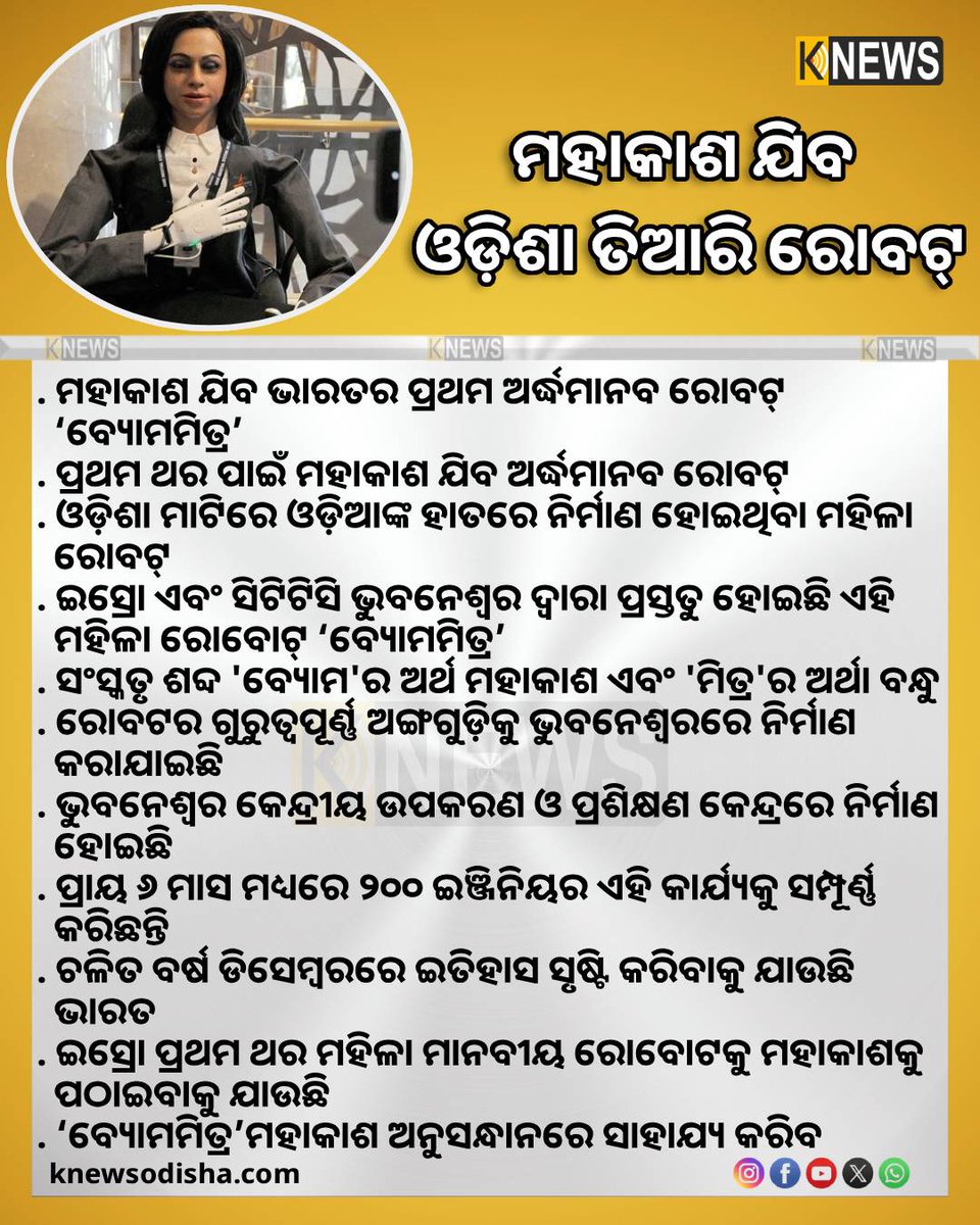knewsodia's tweet image. ମହାକାଶ ଯିବ ଭାରତର ପ୍ରଥମ ଅର୍ଦ୍ଧ-ମାନବ ରୋବଟ୍ ‘ବ୍ୟୋମମିତ୍ର’ । ପ୍ରଥମ ଥର ପାଇଁ ମହାକାଶ ଯିବ ଓଡ଼ିଶା ମାଟିରେ ଓଡ଼ିଆଙ୍କ ହାତରେ ନିର୍ମାଣ ହୋଇଥିବା ମହିଳା ରୋବୋଟ୍ ।
#Vyommitra #HumanoidRobots #CTTC #Bhubaneswar #space #ISRO