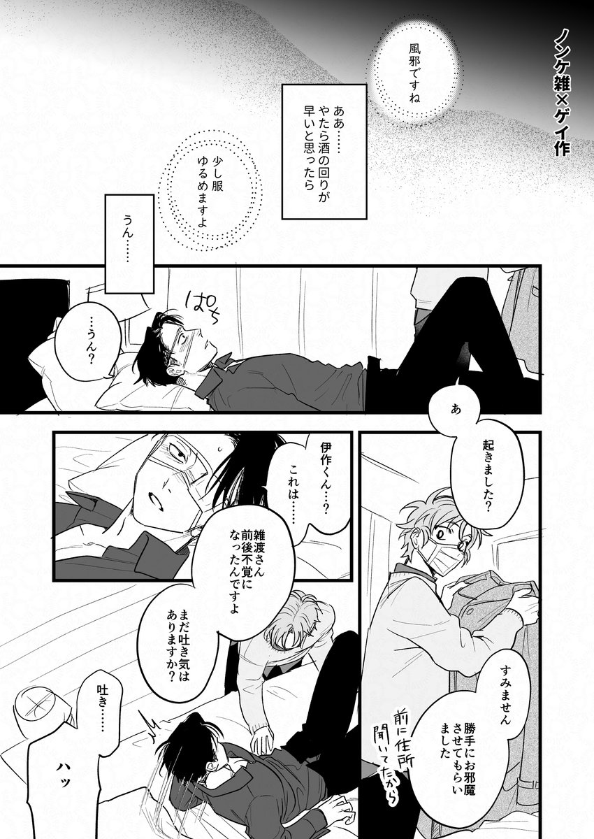 ノンケ雑×ゲイ作の雑伊⑥現パロ 1/3 