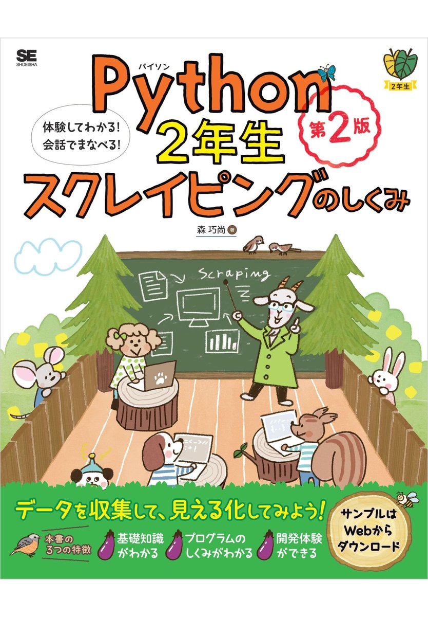 50python2024's tweet image. お疲れさまです。3連休の中日も休まずプログラミング学習を始めます。Webアプリの作成が面白くてしばらくPythonから離れていましたが、Claude Codeを活用したPythonに戻ろうと思います。1年生は飛ばして2年生から。終了後はスパークリングワインで乾杯。
『Python2年生スクレイピングのしくみ』
