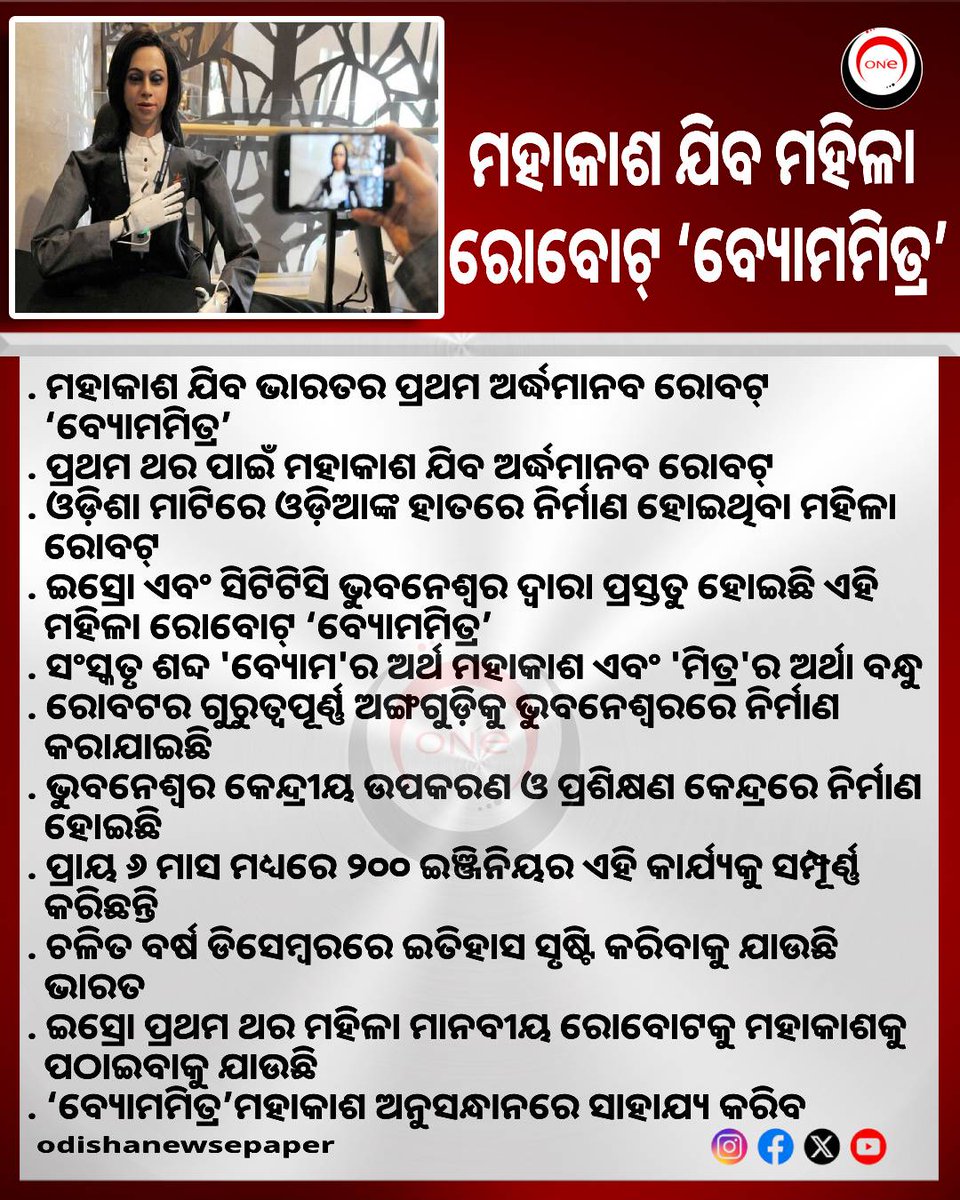 Odishaepaper's tweet image. ମହାକାଶ ଯିବ ଭାରତର ପ୍ରଥମ ଅର୍ଦ୍ଧମାନବ ରୋବଟ୍ ‘ବ୍ୟୋମମିତ୍ର’, ପ୍ରଥମ ଥର ପାଇଁ ମହାକାଶ ଯିବ ଅର୍ଦ୍ଧମାନବ ରୋବଟ୍
#Vyommitra #HumanoidRobots #CTTC #Bhubaneswar #space #ISRO