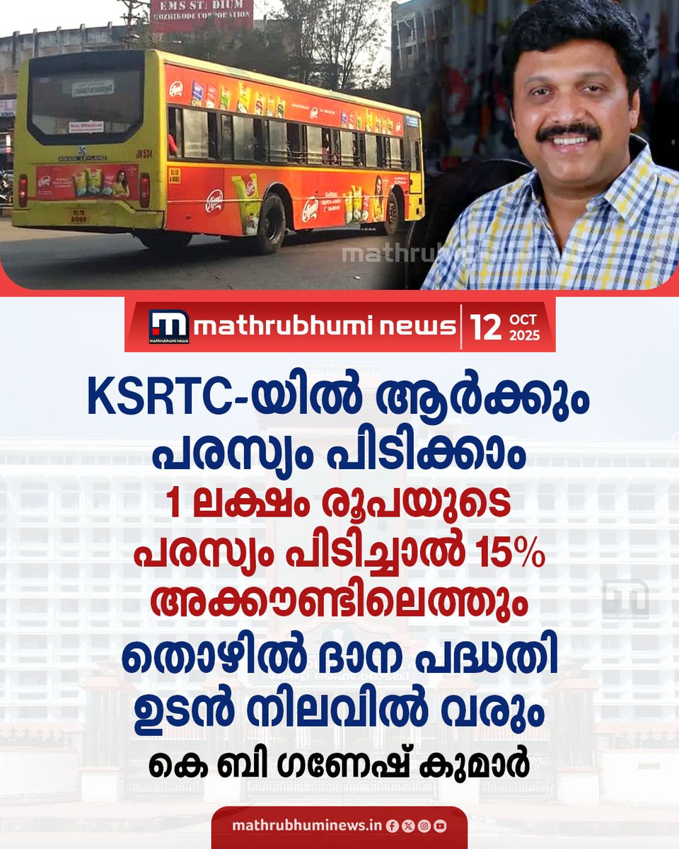 mathrubhuminews's tweet image. ടെന്‍ഡര്‍ എടുത്തതിന് ശേഷം കള്ളക്കേസ് ഉണ്ടാക്കും. കോടികളുടെ നഷ്ടമാണ് പരസ്യ കമ്പനികള്‍ കാരണം KSRTCക്ക് ഉണ്ടാകുന്നത്. KSRTCയില്‍ പരസ്യം പിടിച്ച് ഏതൊരു ചെറുപ്പക്കാരനും ജീവിക്കാവുന്ന തൊഴില്‍ ദാന പദ്ധതി ഉടന്‍ നിലവില്‍ വരും- കെ ബി ഗണേഷ് കുമാർ
#ADGgencies #KBGaneshKumar #KSRTC