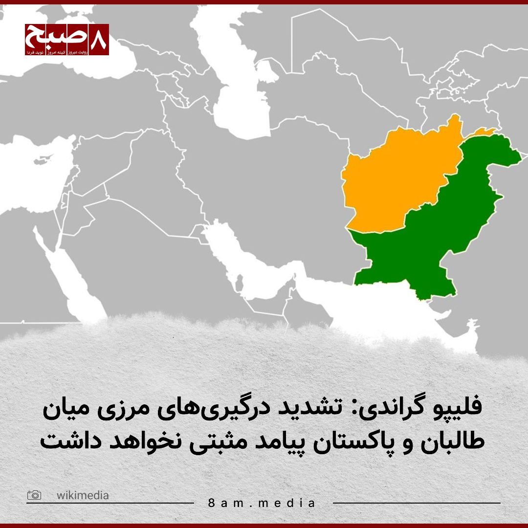 HashteSubhDaily's tweet image. ۸صبح، کابل: فلیپو گراندی، کمیسر عالی سازمان ملل در امور پناهنده‌گان، نسبت به تشدید درگیری‌های مرزی میان طالبان و پاکستان هشدار داده و گفته است که هیچ نتیجه‌ مثبتی از این تنش‌ها به‌دست نخواهد آمد.

گراندی روز یک‌شنبه، ۲۰ میزان، با نشر پیامی در صفحه ایکس گفته است که مرز افغانستان و…