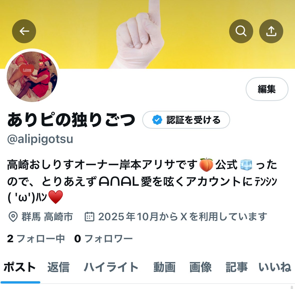 ⭐︎公式🧊ました😭🍑ありピの独りごつひっそり開きましたのでフォローお願い<a href="/alipigotsu/">ありピの独りごつ</a> いたします🤲🏻　#高崎おしりす