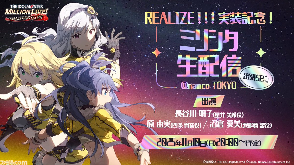 famitsu's tweet image. 【『アイマス ミリオンライブ！』12thライブDAY2発表まとめ】
『ミリシタ』にMR公演楽曲『Halftone』&amp;amp;『REALIZE！！！』が実装。ライブ衣装展示会の開催も決定
famitsu.com/article/202510…

自遊空間、三越のおせち、環境省とのコラボ情報も。

#ミリオン12th #ミリオンライブ