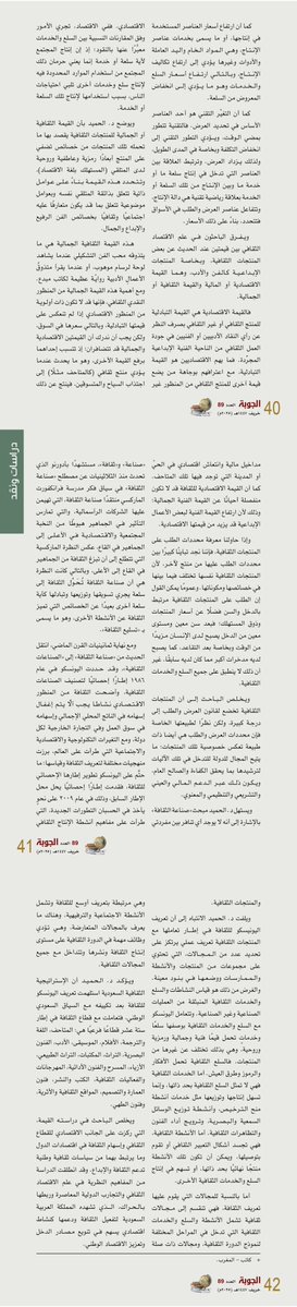 راقني عرض جميل في مجلة #الجوبة لكتاب #الاقتصاد_الثقافي ودعم #الثقافة والإبداع في #المملكة_العربية_السعودية 
تأليف معالي د. عبدالواحد بن خالد الحميد.