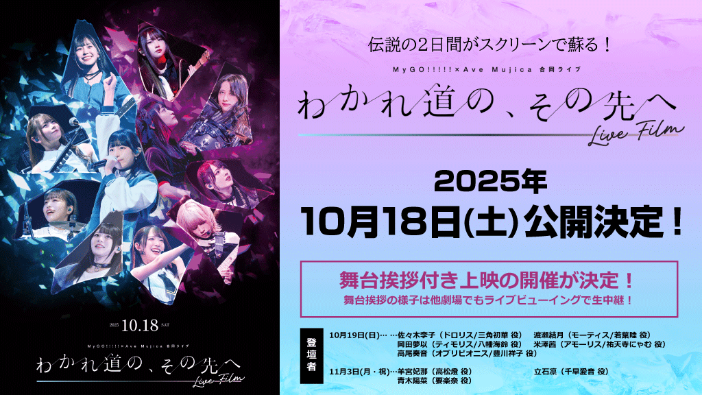 bang_dream_info's tweet photo. ＼ライブフィルム情報📽️／

MyGO!!!!!×Ave Mujica 合同ライブ
「わかれ道の、その先へ」LIVE FILM
10/18(土)公開💡

詳細はこちら
https://t.co/Kcj1CsRvKW

#わかれ道のその先へLIVEFILM
#バンドリ #MyGO #AveMujica https://t.co/t6uPEToxSh