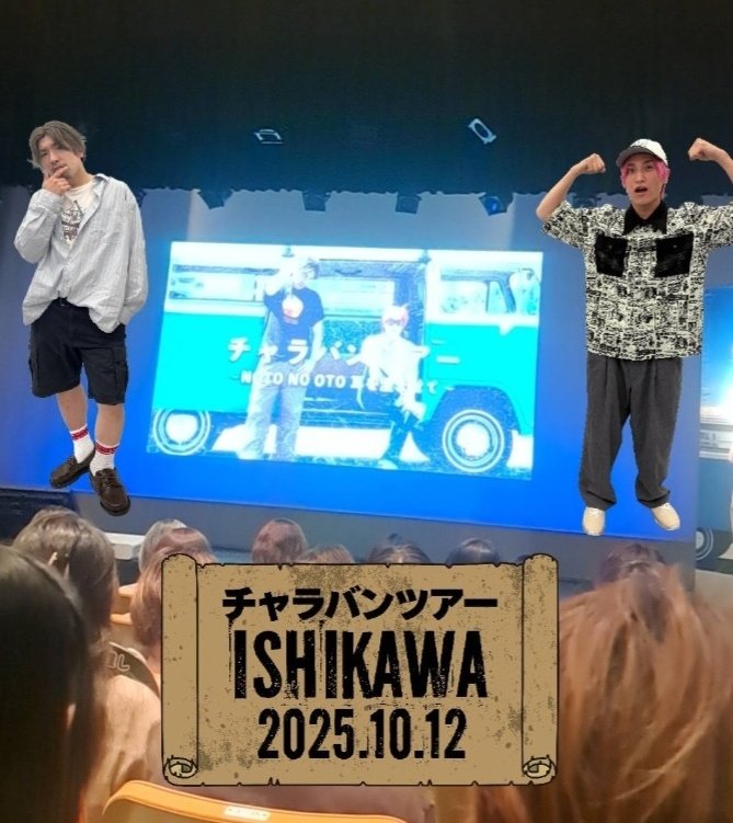 juri_k_r_exit's tweet image. #チャラバンツアー 石川公演参戦
歌から始まり歌で終わる、ネタは2本、コーナー(お客様借り物競争だったかな?!)、幕間V…どれも最高でした💚🩷
ゆっくり時間をかけて全国🗾回ってくれるとのことで、今後も楽しみ🥰
#EXIT の2人🐊🦄、ジッターさんたち、素敵な時間と思い出をありがとう💕