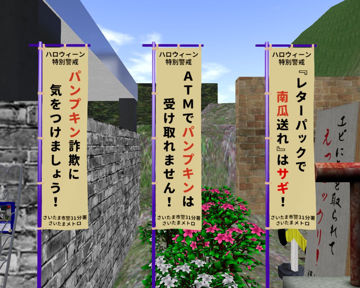 ハロウィーンに関連する詐欺が増えています。
#さいたまメトロ では さいたま市警 と共同で、特別警戒キャンペーンを行っています。
RP学園線 G18 一斗缶横丁駅に啓発の のぼり を掲出しています。０L$で購入できますので防犯意識の向上にお役立てください。

#パンプキン詐欺
#レターパックで南瓜送れ