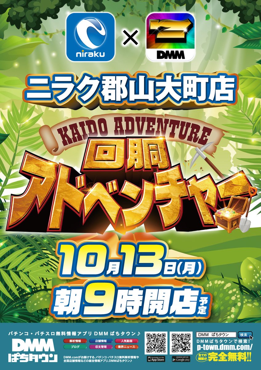 10月13日は回胴アドベンチャー開催！
3連休最終日は是非ニラクへ！