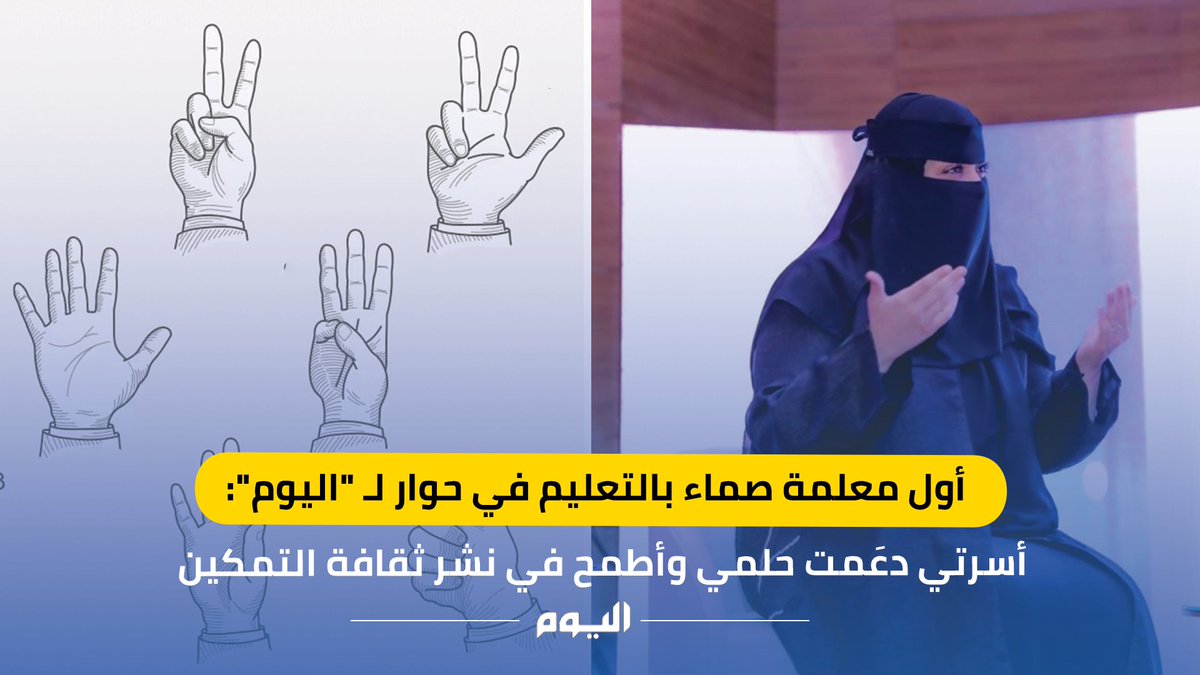 #خاص | أول معلمة صماء بالتعليم في حوار لـ #اليوم: أسرتي دعَمت حلمي وأطمح في نشر ثقافة التمكين
#أنفال_الحمود
<a href="/Nfouulialhomoud/">أنفال الحمود</a>
التفاصيل: alyaum.com/articles/66209…