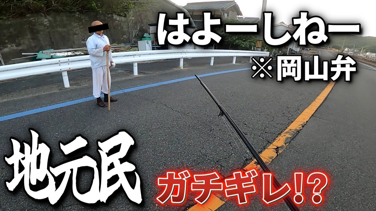 12crystal24's tweet photo. イカ釣り中に突然背後から地元民が…怖すぎだろ！！https://t.co/JQ4JCDgAHS
10月12日（日）18：00公開予定

※この動画は「知らなきゃ大損！シャクった後、
 エギング上級者が必ずやること」の
実釣編となります。

今回も色々と起きますが、
ぜひ最後までお時間ある時にでも
見てやって下さい(*^^*) https://t.co/2qifXnfqgp