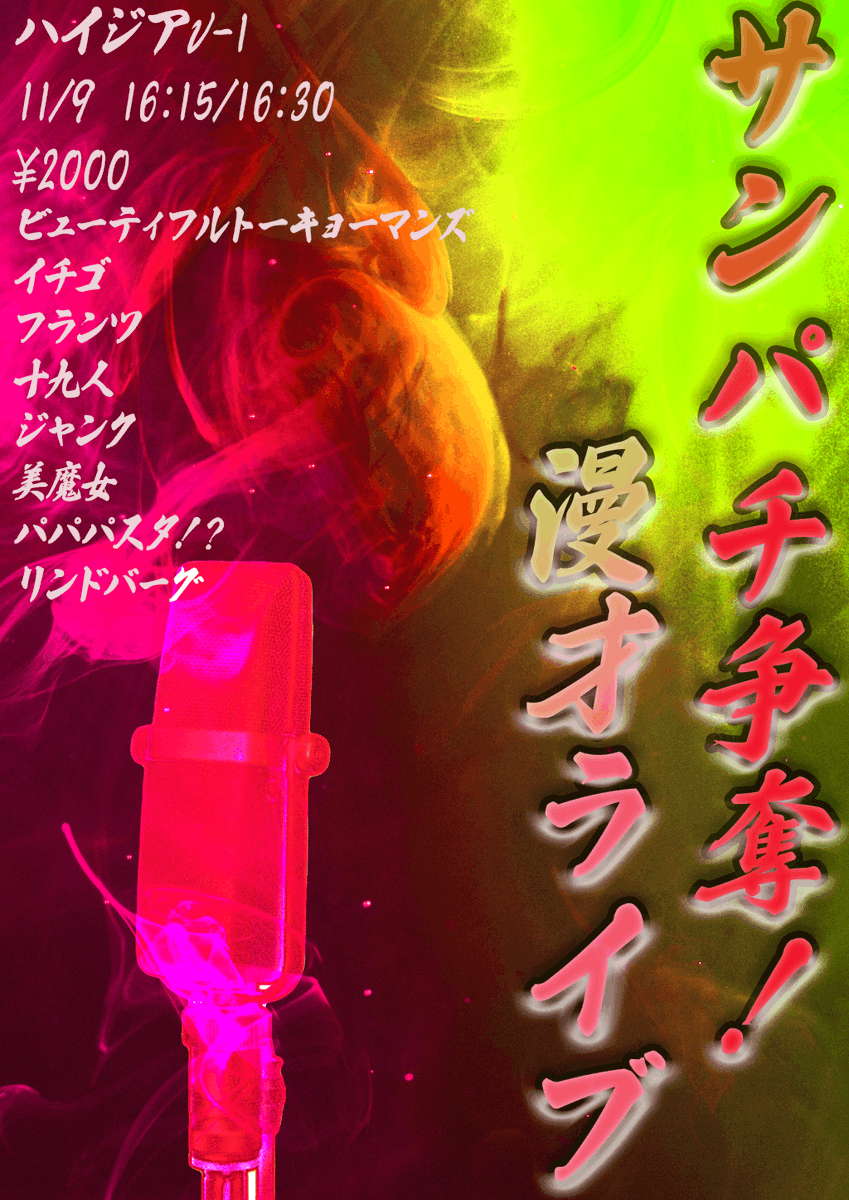 nimbus_liveinfo's tweet image. サンパチ争奪!漫才ライブ
tiget.net/events/436262
サンパチを使えるのは1組だけ!
ネタの前にゲーム対決をして、勝者以外はマイクっぽい何かで漫才を披露!
チケット予約10/13 22:40開始!
ビューティフルトーキョーマンズ
イチゴ
十九人
ジャンク
フランツ
リンドバーグ
美魔女
パパパスタ!?…
