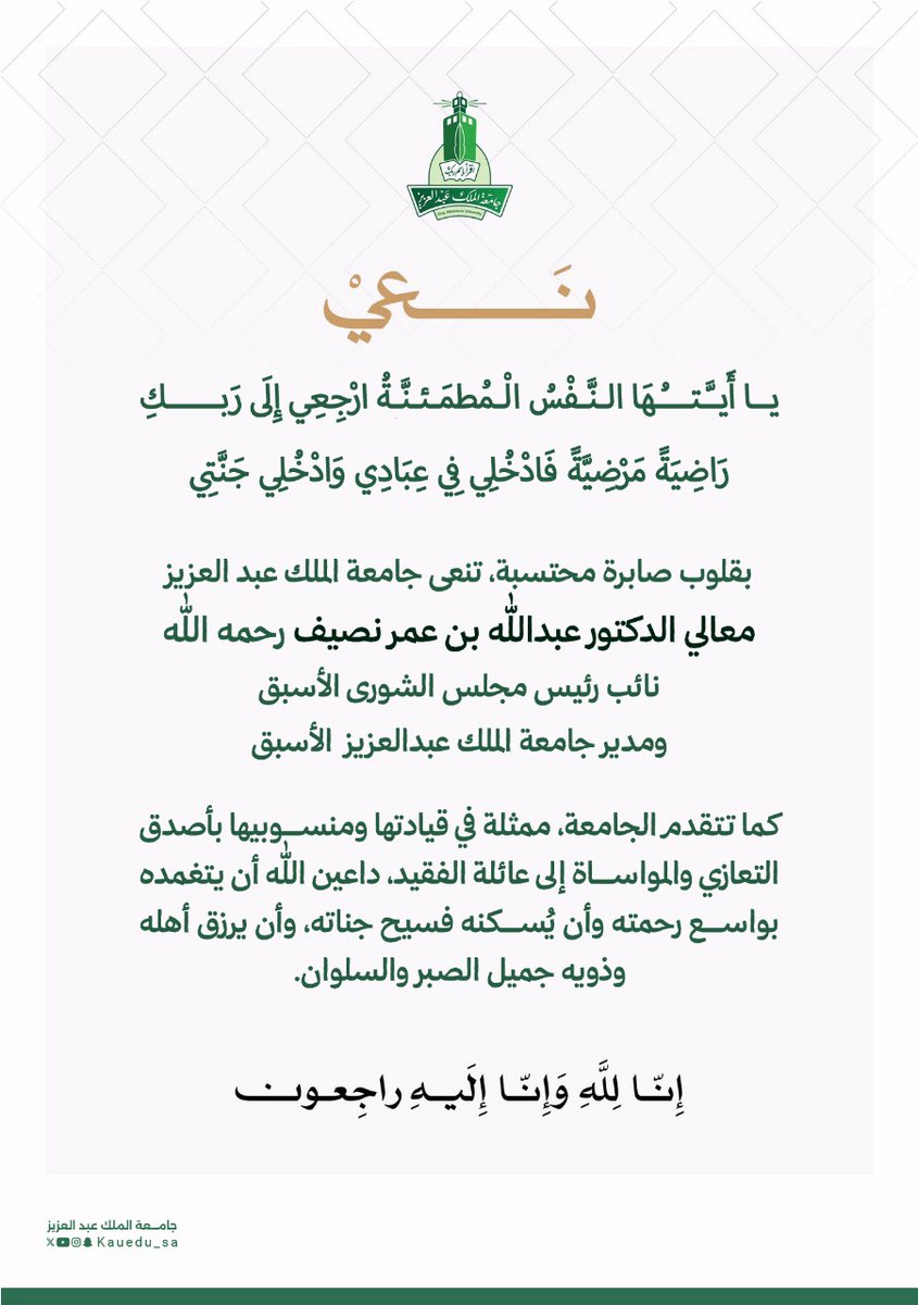 تنعى #جامعة_الملك_عبدالعزيز معالي الدكتور عبدالله بن عمر نصيف - رحمه الله - نائب رئيس مجلس الشورى الأسبق، ومدير الجامعة الأسبق. 
نسأل الله أن يتغمده بواسع رحمته ويسكنه فسيح جناته، ويلهم أهله وذويه الصبر والسلوان.