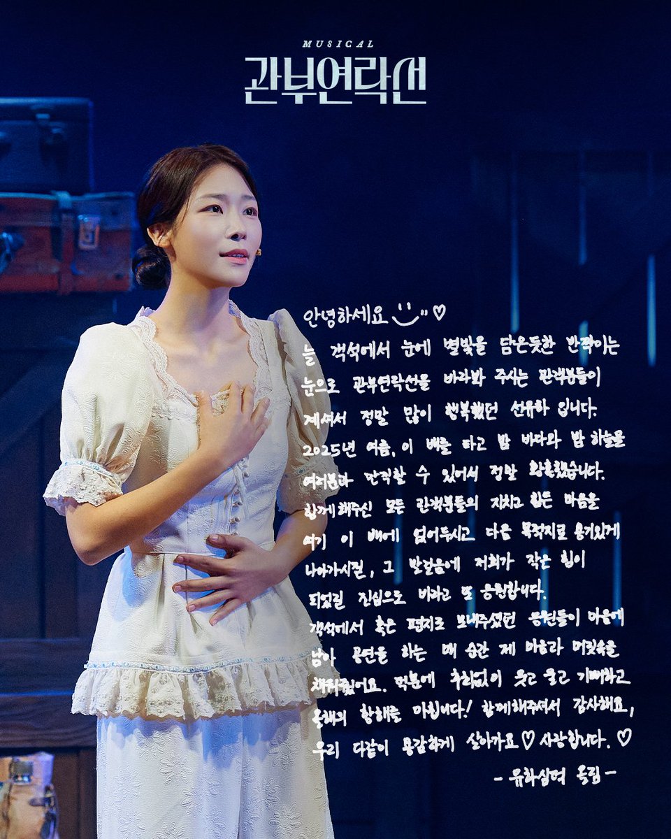 #뮤지컬 #관부연락선

🚢 굿바이 메세지

덕분에 후회없이 웃고 울고 기뻐하고
올해의 항해를 마칩니다!
함께해주셔서 감사해요,
우리 다같이 용감하게 살아가요❤️
사랑합니다.❤️

윤심덕 #선유하
-
2025.8.4-10.12
링크아트센터드림 드림2관