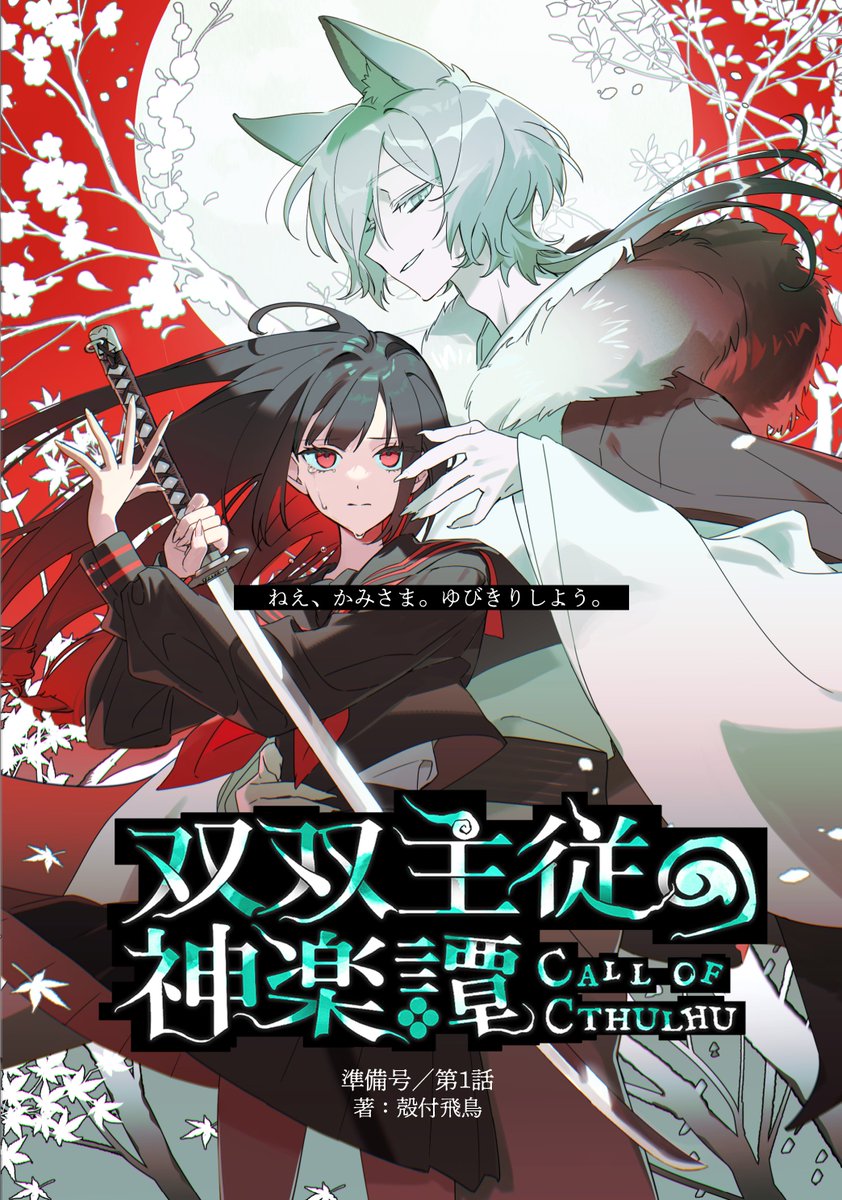 【期間限定公開＆素材セール！】

──ね、かみさま。指切りしよう。
君のせいで、今日も四季は巡るから。

CoC『双双主従の神楽譚』
主従×和風因習×人と神のバディ

【10/13-11/3】で、第1話限定無料公開！
その後は来年の完全版まで非公開＆有料化予定なので、この機会にDLを！

▼頒布場所はツリー