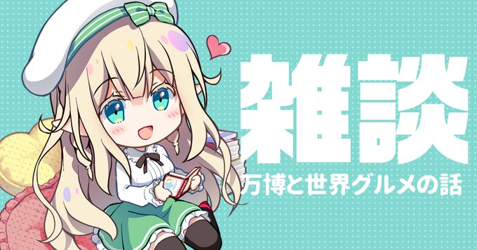 【全体公開】明日で大阪万博も閉会式ということで、万博で食べた世界グルメ美味しかったよ～!ってだけの雑談回です!誰でも見れます～🍕
[FANBOX] https://t.co/Wx1hu1NhpY
[ファンティア]https://t.co/JTbN33a1wI 