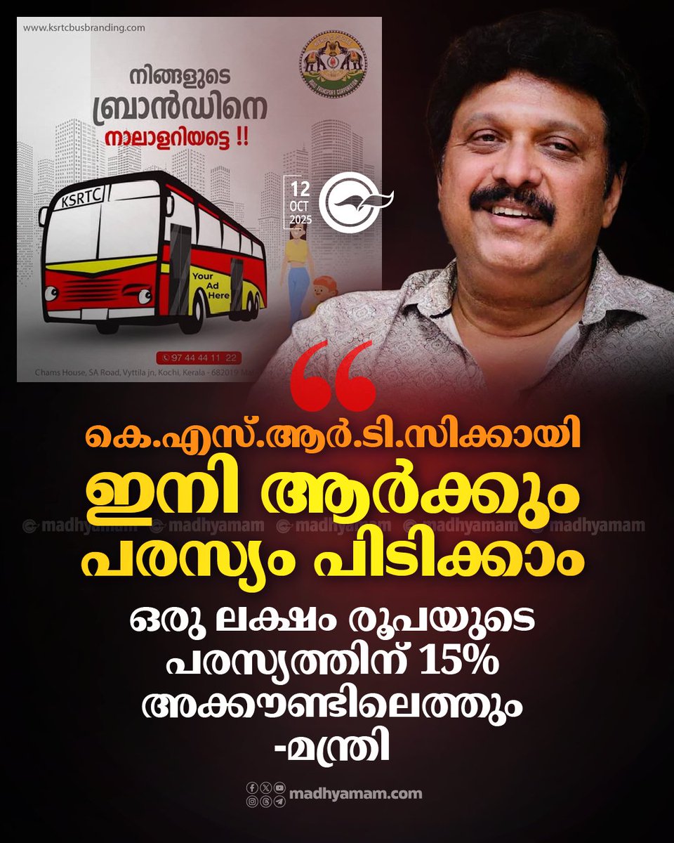 madhyamam's tweet image. കെ.എസ്.ആർ.ടി.സിക്കായി ഇനി ആർക്കും പരസ്യം പിടിക്കാം, ഒരു ലക്ഷം രൂപയുടെ പരസ്യത്തിന് 15 ശതമാനം അക്കൗണ്ടിലെത്തും -മന്ത്രി
madhyamam.com/n-1456444
#advertisement #KSRTC #KBGaneshKumar