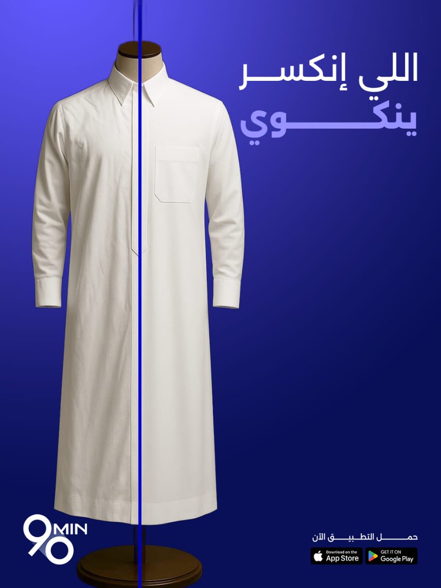 ninety_sa's tweet photo. اللي انكسر ينكوي"! 😉 حتى ملابسك تتجدد وتعود كأنها جديدة. مع تطبيق 90min، ملابسك مكوية بعناية فائقة، جاهزة لأناقتك اليومية. حمل التطبيق الآن! https://t.co/d3vADaM7KD