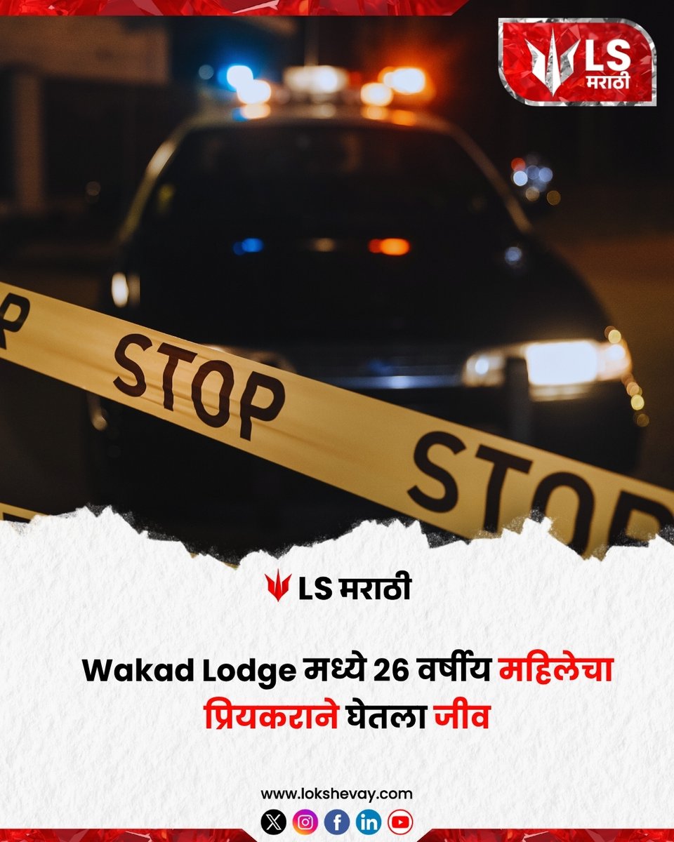 lsmarathi's tweet image. Wakad Lodge मध्ये 26 वर्षीय महिलेचा  प्रियकराने घेतला जीव.

#Wakad #MurderCase #PuneCrime #PoliceInvestigation #FilmfareAwards2025 #WorldCupQualifiers
