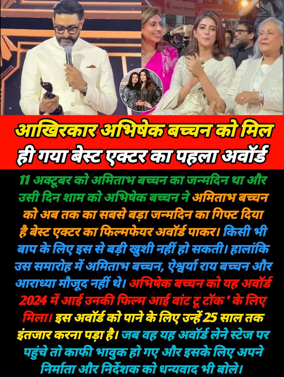 DirectDurgesh's tweet image. आखिरकार अभिषेक बच्चन को मिल ही गया बेस्ट एक्टर का पहला अवॉर्ड
#AbhishekBachchan #FilmfareAwards2025 #bestactor #iwanttotalk #AmitabhBachchan #awards #entertainment #movie #filmynews #actors #actorslife #bollywood  #durgeshpandey #postoftheday #durgeshentertainingadda  #viralpost