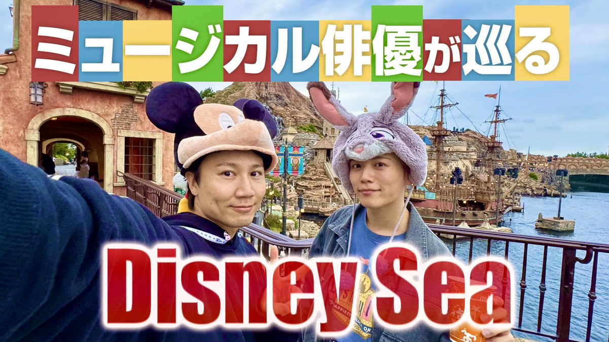 OTO_TOMOMI's tweet photo. 【YouTube】
" 《男2人ディズニー》ミュージカル俳優でディズニーシー行ったら楽しすぎた!!!"
今回は若松渓太くんとのディズニーシーでの
1日を大公開!
#JBニュージェネ を終えての感想も
2人でたっぷり語りました。
#アルターボーイズ のマーク役への想いも!
https://t.co/pXgPufARak https://t.co/jPAmMKffDJ