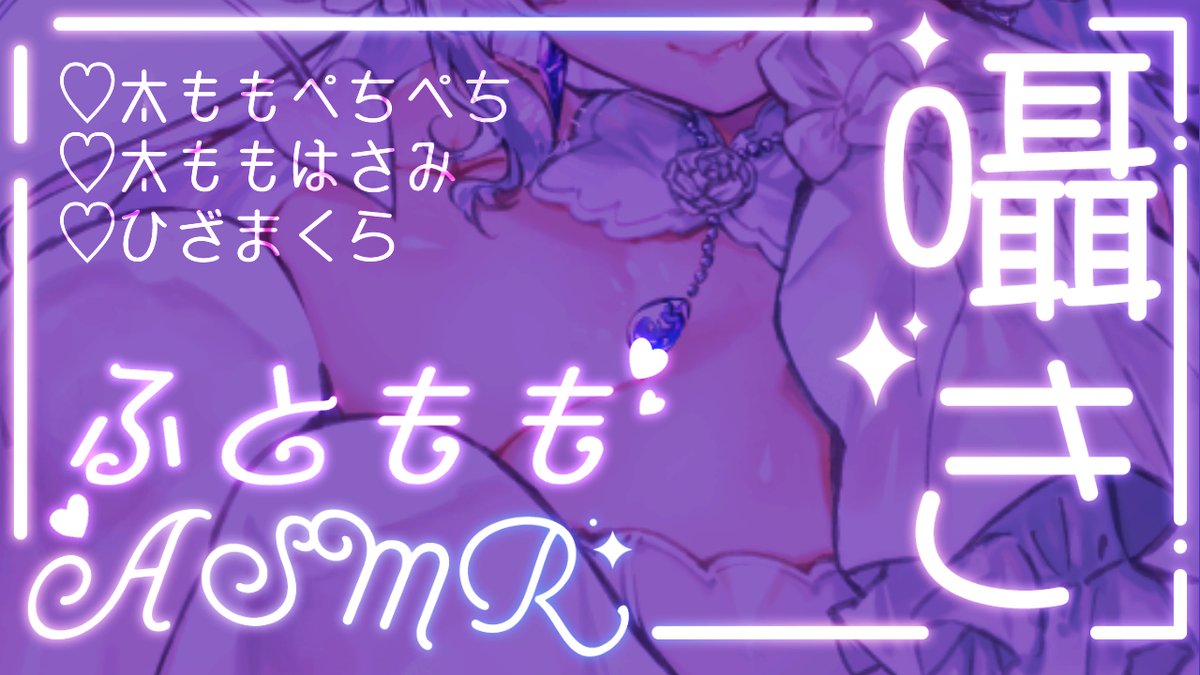 ╭━━━━━━╮
 💜配信告知💜
╰━ｖ━━━━╯
🕗本日23時～【 #ASMR 】
【ASMR/3dio】もちもちの太ももに挟んだりぺちぺちしたり👂️💜囁き雑談/sleeping
┈┈┈┈┈┈┈┈┈┈┈┈┈┈
🤍待機場所🤍
youtube.com/live/HMqvdiBal…
┈┈┈┈┈┈┈┈┈┈┈┈┈┈
#Vtuber #睡眠導入