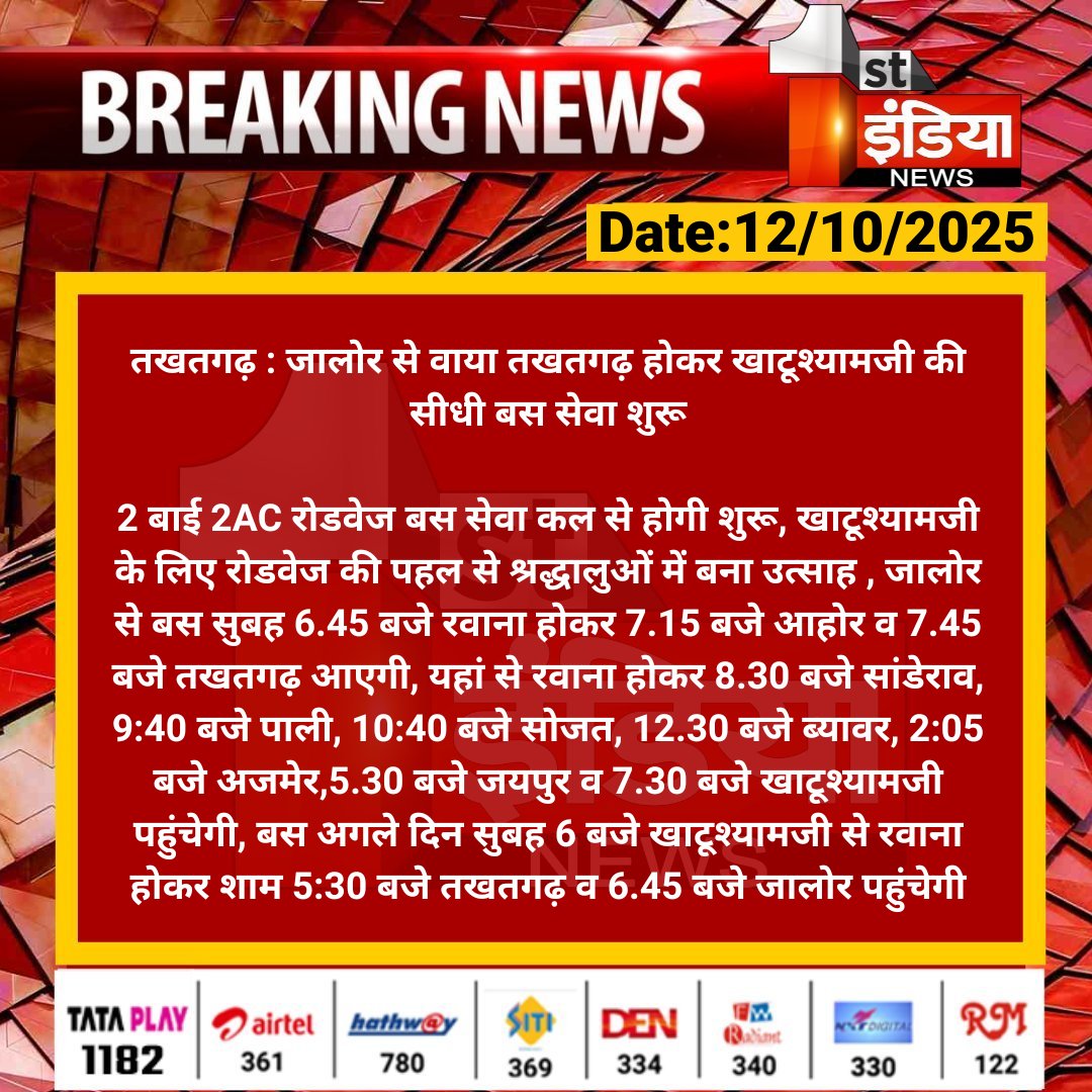 1stIndiaNews's tweet image. #Pali #तखतगढ़ : जालोर से वाया तखतगढ़ होकर खाटूश्यामजी की सीधी बस सेवा शुरू

2 बाई 2AC रोडवेज बस सेवा कल से होगी शुरू, खाटूश्यामजी के लिए रोडवेज की पहल से श्रद्धालुओं में बना उत्साह.... 

#RajasthanWithFirstIndia #PaliNews @DcDmPali