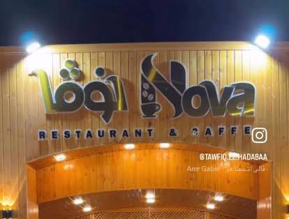 A restaurant in Gaza has opened called “Nova,” named after the site of the October 7 massacre where hundreds of Israeli civilians were murdered. 

This isn’t coincidence — it’s a chilling reflection of how deep Hamas’s radical culture runs in Gaza.