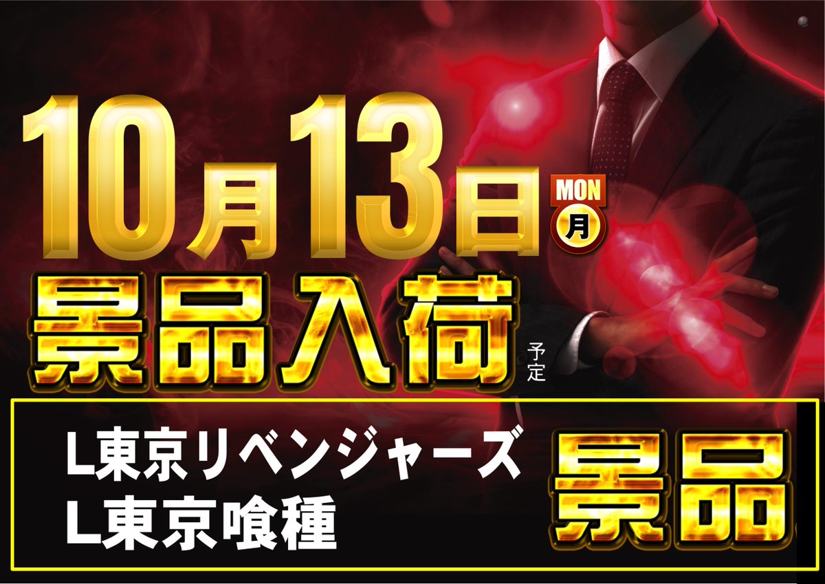 10/13(月) 新景品入荷❗❗
抽選時間9：45予定
#ダイナム
#新景品