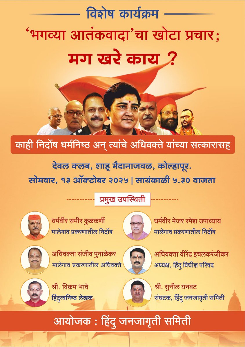 HinduJagrutiOrg's tweet image. “#SaffronTerror” — a lie born out of politics, fed by prejudice.
For years it stained those who stood for Dharma.
Now truth has shattered the illusion.
The liars will no longer hide behind headlines.
#भगव्या_आतंकवादाचे_षड्यंत्र